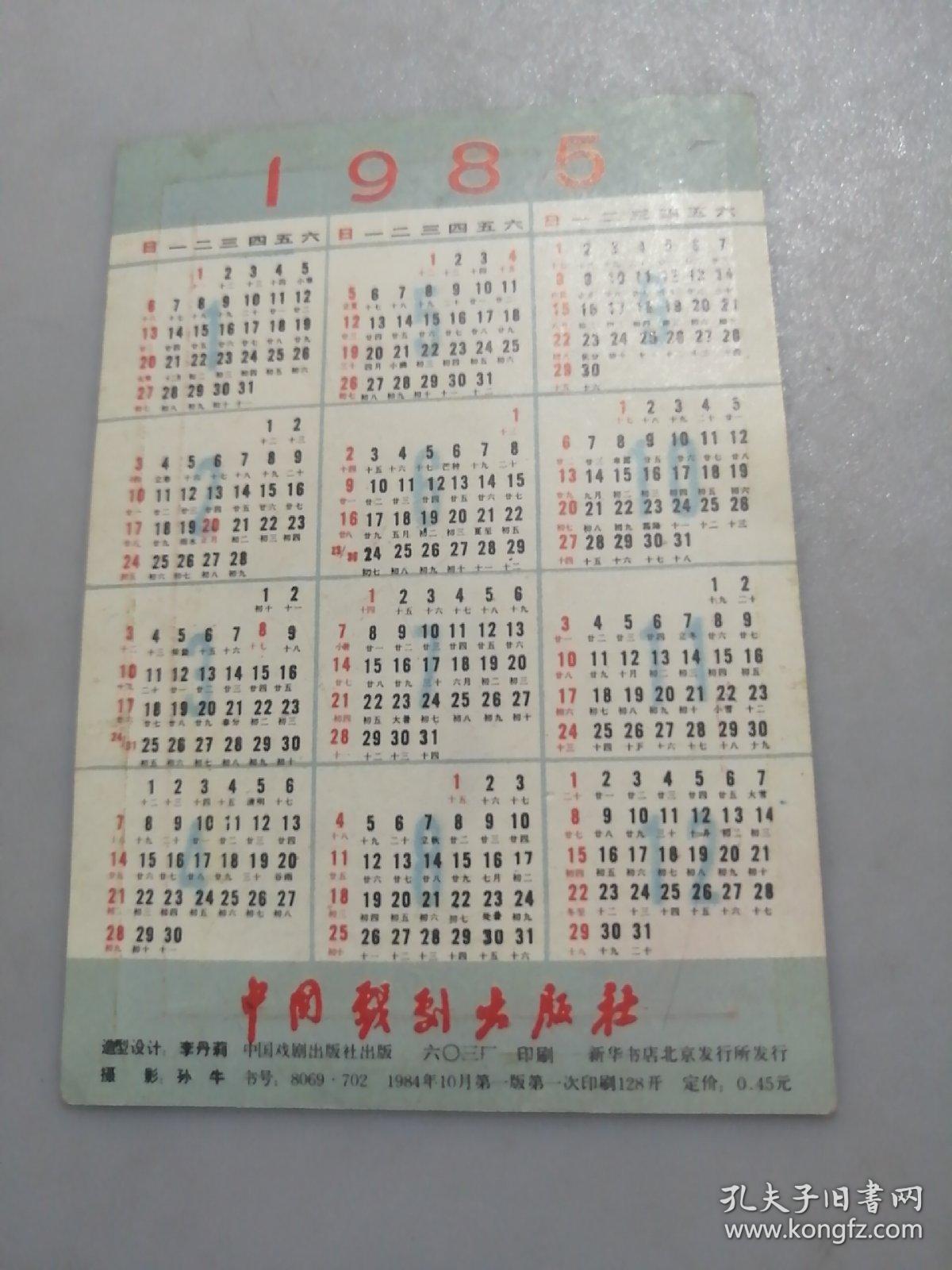 1985年年历卡 傣族舞蹈