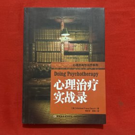 万千心理：心理治疗实战录