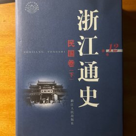 浙江通史（共12卷）