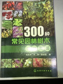 300种常见园林树木识别图鉴