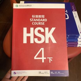 HSK标准教程：4下