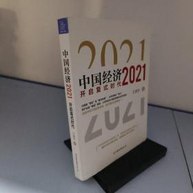 中国经济2021