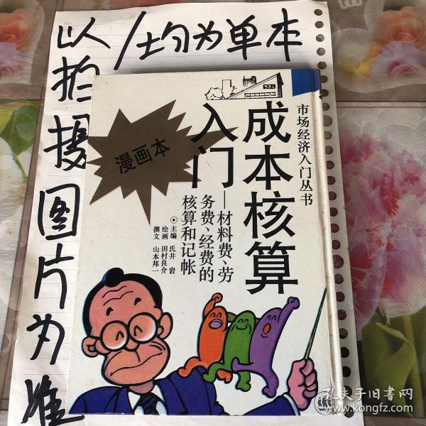 成本核算入门:材料费、劳务费、经费的核算和记帐:漫画本