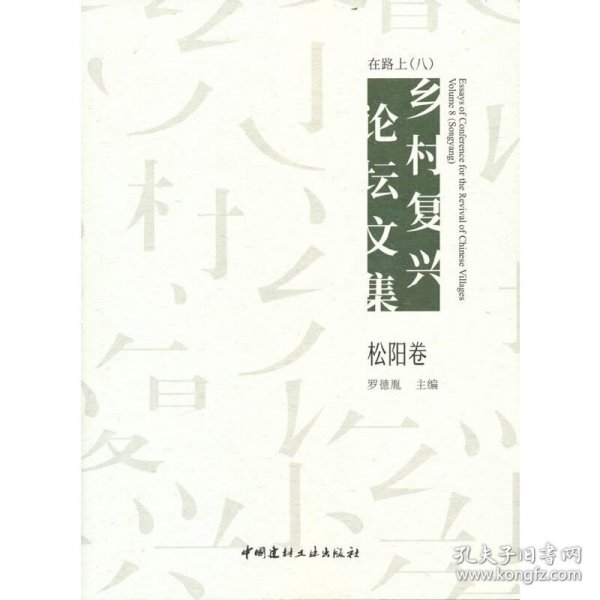 在路上 乡村复兴论坛文集（八）松阳卷