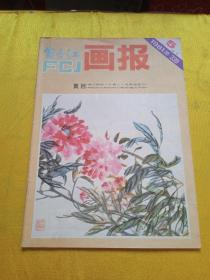 富春江画报1981**5