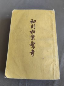 初刻拍案惊奇（上下册）