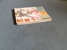 连环画 螳螂拳演义3 血染张宅