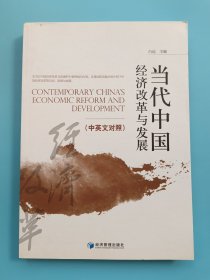 当代中国经济改革与发展
