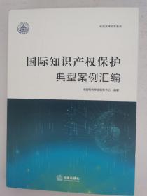 国际知识产权保护典型案例汇编  16开