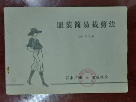 服装简易裁剪法