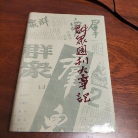 群众周刊大事记