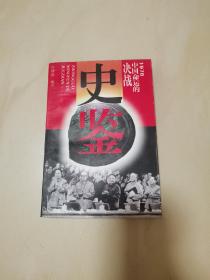 史鉴:1978、中国命运的决战