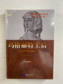 玛格丽特王后：武士王后与玫瑰战争（精装·全新未拆封）