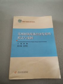 基层干部培训系列教材：苏州村级集体经济发展的模式与案例