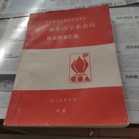 中华医学会烧伤外科学会第二届全国学术会议论文摘要汇编