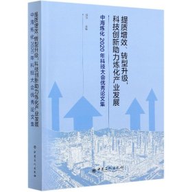 提质增效转型升级科技创新助力炼化产业发展(中海炼化2020年科技大会优秀论文集)