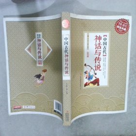 超值典藏:中国古代神话与传说