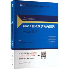 建设工程法规及相关知识一次通关