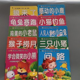 难不倒早教第一书系列. 故事.