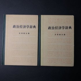 政治经济学辞典:上