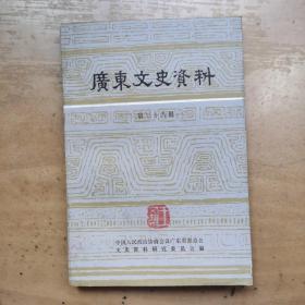 《广东文史资料第三十六辑》湖北著名画家齐白石弟子王文农藏书有落款印章4枚