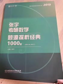 张宇1000题2019 2019张宇考研数学题源探析经典1000题·数学三 习题分册+解析分册