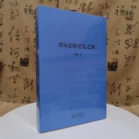 读库正版现货 刘勃历史四部曲 失败者春秋 匏瓜 战国歧途 司马迁的记忆之野 新星出版社