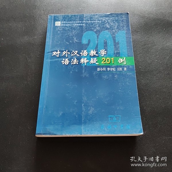 对外汉语教学语法释疑201例