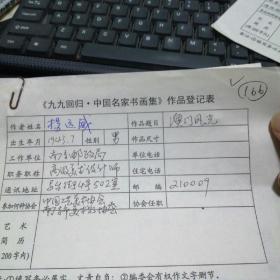 九九回归 中国名家书画集 作品登记表 杨远伟登记表  一页 本人手写   保真