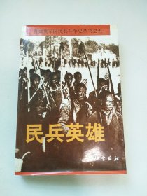 民兵英雄