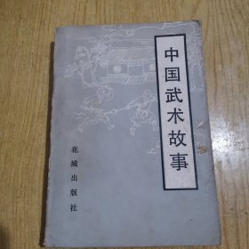 中国武术故事(古代武术包括先秦武术是什么样的，我们后人可以像福尔摩斯一样通过史料和文学作品中的蛛丝马迹发现真相)