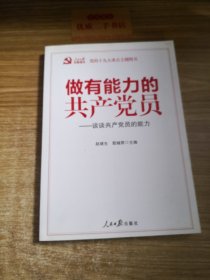 做有能力的共产党员：谈谈共产党员的能力