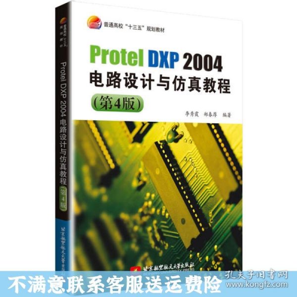 ProtelDXP2004电路设计与仿真教程(第4版)