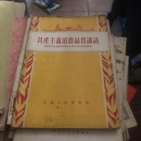 共产主义道德品质讲话 1955年 共青团江西省委宣传部编