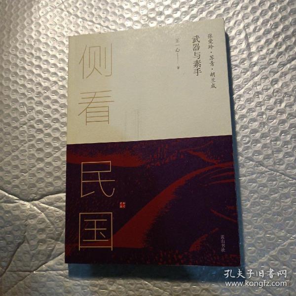 侧看民国 武器与素手 : 张爱玲·苏青·胡兰成