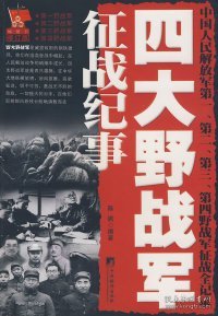 四大野战军征战纪事：中国人民解放军第1、第2、第3、第4野战军征战全记录