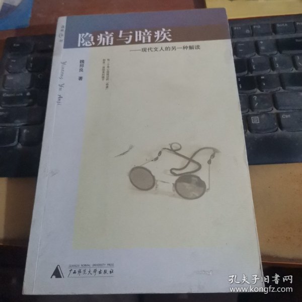 隐痛与暗疾：现代文人的另一种解读