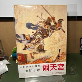 刘继卣绘闹天宫/中国画世纪经典
