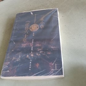三水小草与《还你六十年》（网络文学名家名作导读丛书）