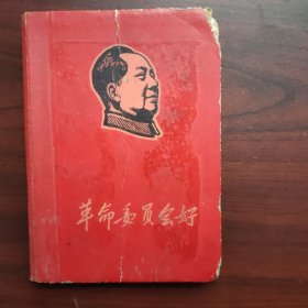 革命委员会好（山东高唐县王宝琦1970——1972年日记本，笔记本，钤印瞻仰韶山毛主席旧居陈列馆留念）