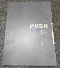 碑帖鉴藏