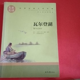 瓦尔登湖 名家名译世界经典文学名著 原汁原味读原著