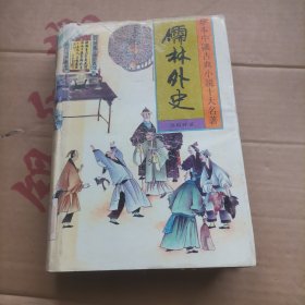 儒林外史