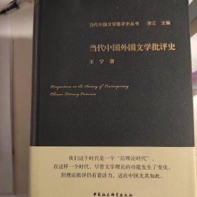 当代中国外国文学批评史/当代中国文学批评史丛书
