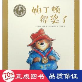 帕丁顿得奖了/小熊帕丁顿图画书系列 低幼启蒙 (英)迈克尔·邦德|译者:任溶溶|绘画:(英)r.w.阿利