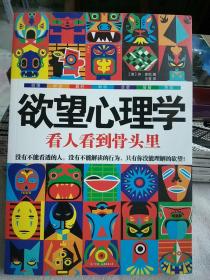 欲望心理学：看人看到骨头里