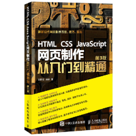 HTML css JavaScript網(wǎng)頁制作從入門到精通-第3版978711542505