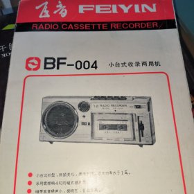 飞音 BF-004小台式收录两用机 说明书