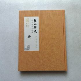 法雨禅风 — 田青书画作品展   精装本  附请柬一张有签名