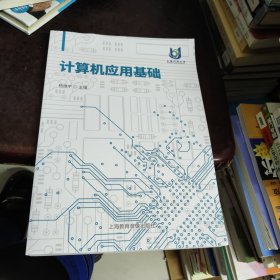 计算机应用基础